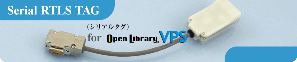 シリアルタグ