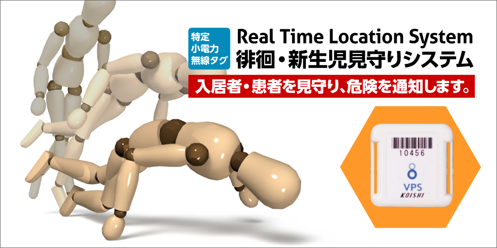 徘徊・新生児見守りシステム