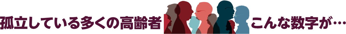 孤立している多くの高齢者　　こんな数字が・・・・・・